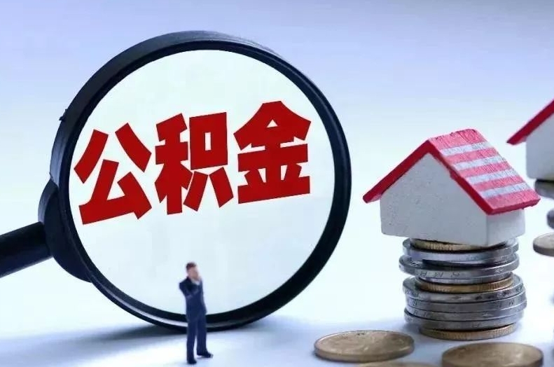 景德镇离职后公积金会怎么样（离职后的公积金）